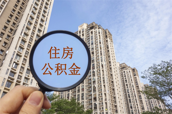 栖霞住房公积金可以提取几次（公积金提取可以用几次）